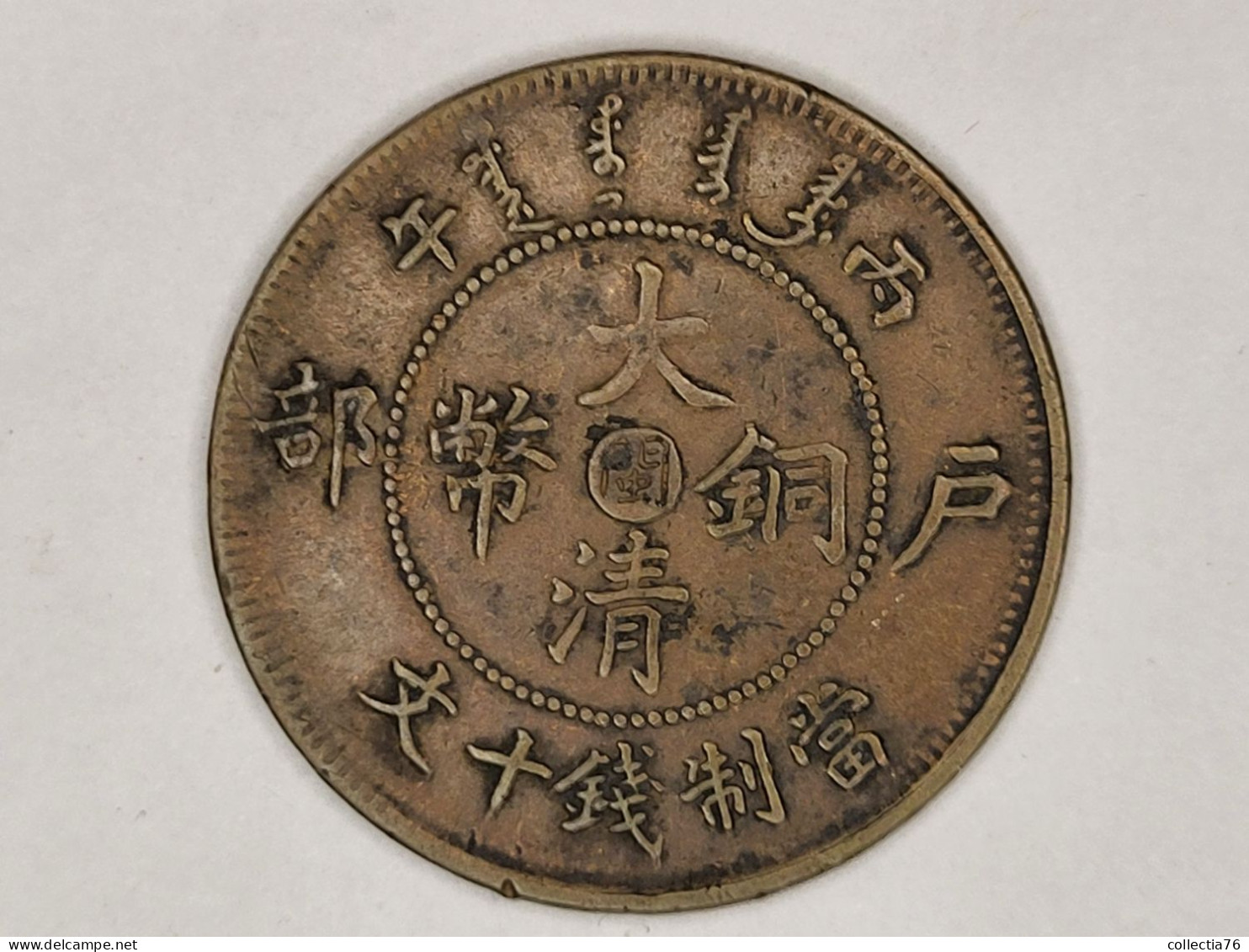 COIN MONNAIE CHINE CHINA GUANGXU FUJIAN QING 1906 RARE DETAILS - Chine