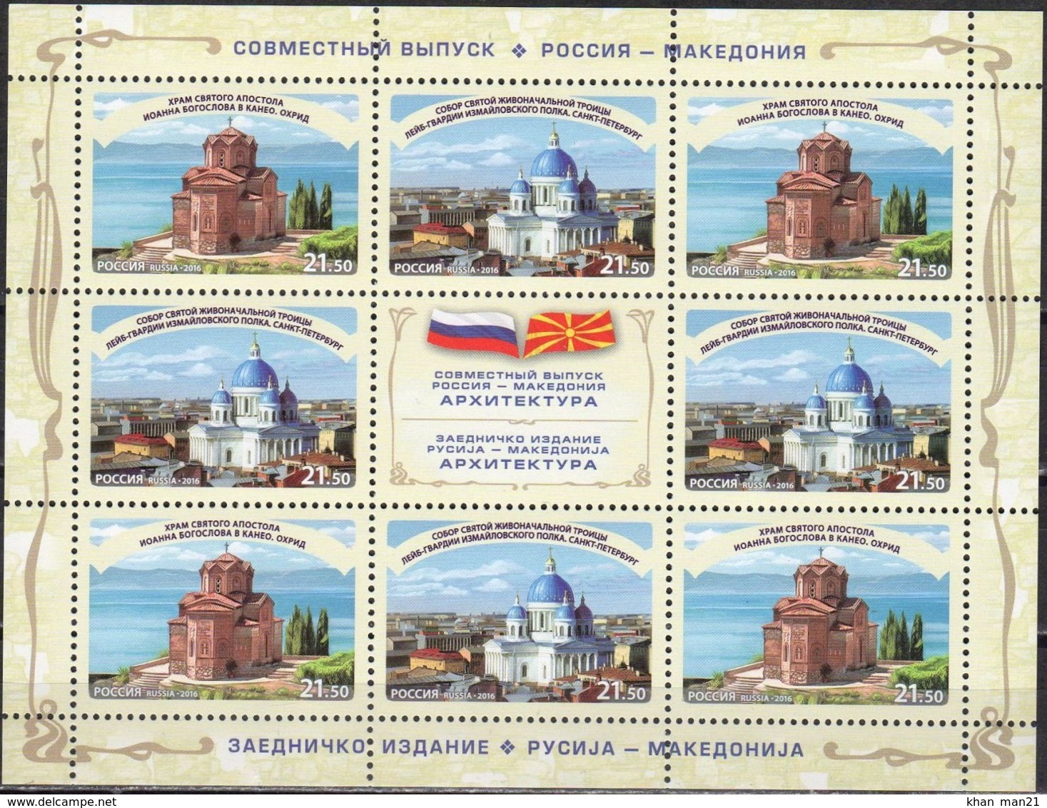 Russia, 2016, Mi. 2402-03, Sc. 7796, Orthodox Cathedrals, Joint Issue With Macedonia, MNH - Nuevos