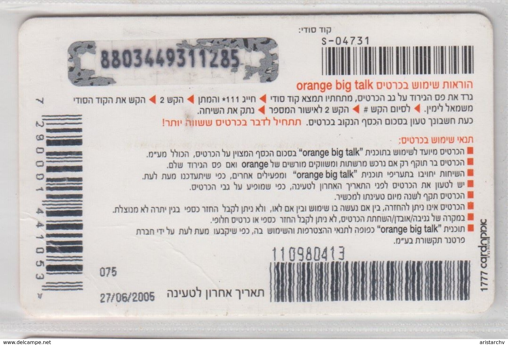 ISRAEL 2005 ORANGE BIG TALK SMS 75 SHEKELS 2 CARDS - Israel
