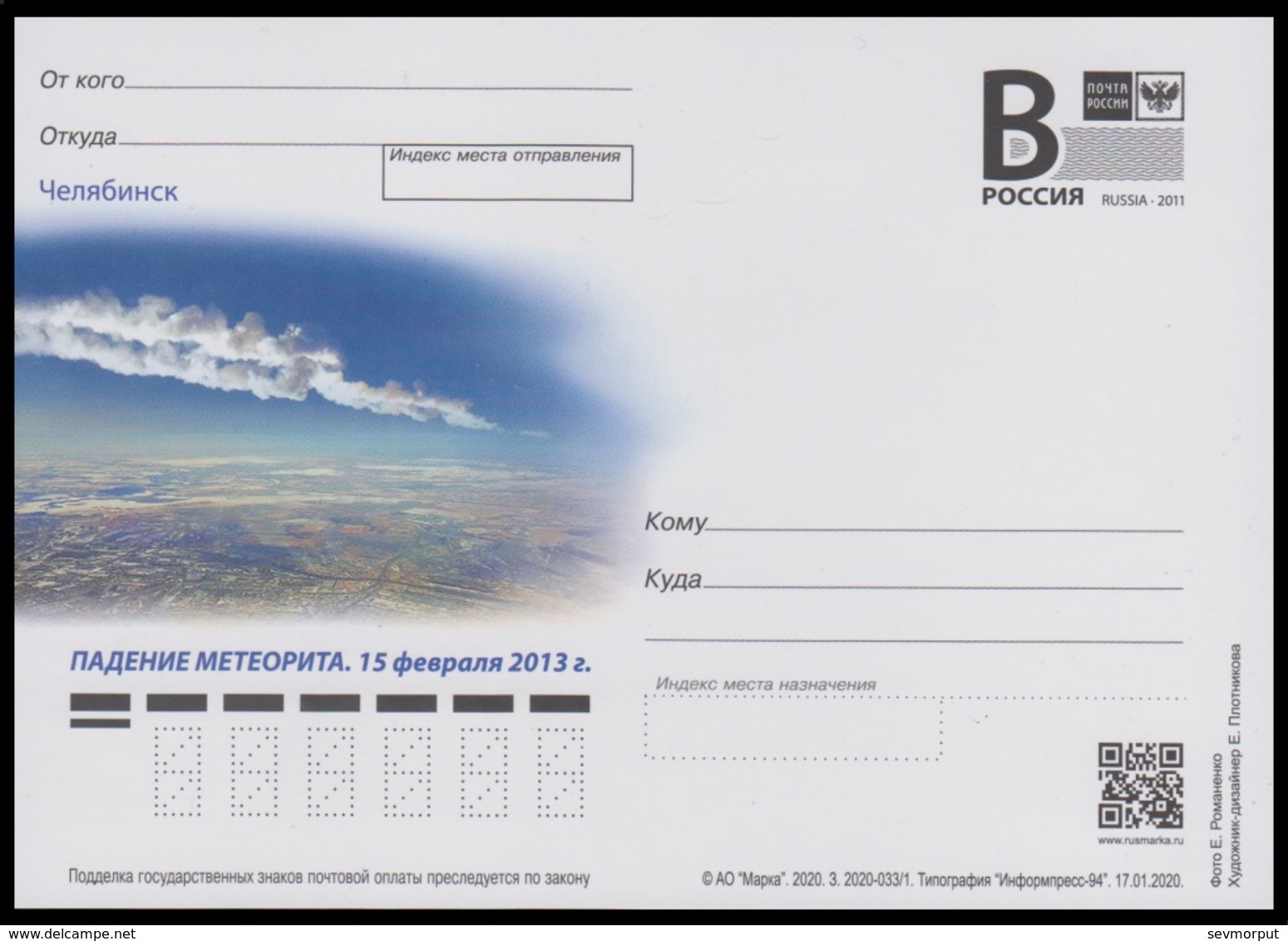 RUSSIA 2020 ENTIER POSTCARD 033/1 CHELYABINSK METEORITE METEORIT ASTRONOMY ASTRONOMIE SCIENCE - Sterrenkunde