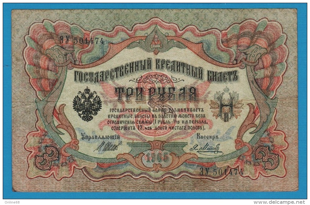RUSSIA 3 Rubles 1905 Serial &#1047;&#1059; 501474  P# 9c  Shipov & Metz - Russia