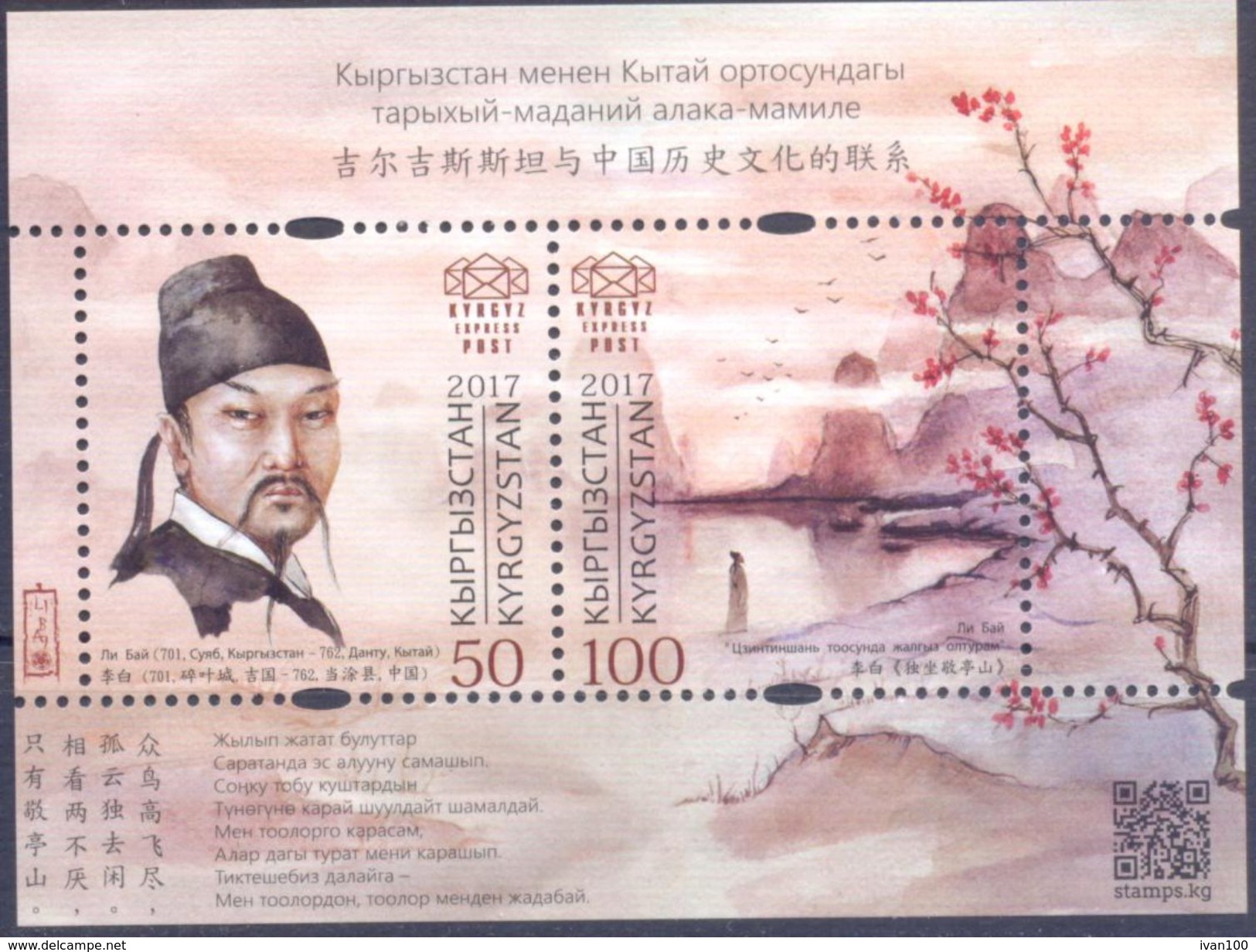 2017. Kyrgyzstan, 25y Of Diplomatic Relations With China, Li Bay, Chinese Poet, Joint Issue With China, S/s, Mint/** - Kirgisistan