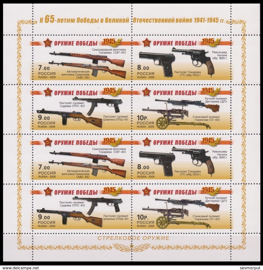 RUSSIA 2009 Sheet MNH ** VF Mi 1543-46 WEAPON WW2 GUERRE WAR Weapons Simonov Tokarev Shpagin Goryunov MILITARY 1311-14 - 2. Weltkrieg