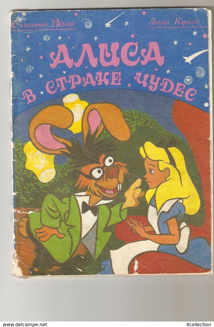 Moscow Skazochny Venok Lewis Carroll Russian Children Kids BOOK Illustrated Alice In Wonderland 1992 - Slav Languages