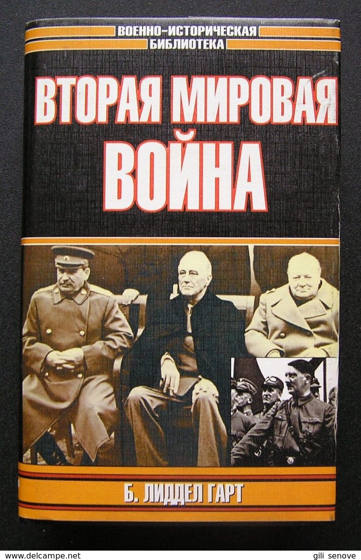 Russian Book / Вторая мировая война Гарт 1999 - Langues Slaves