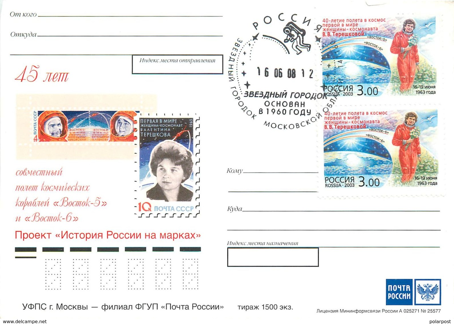 Russia 2008 856 45 Years Of The Joint Flight Of Spacecraft "Vostok-5" And "Vostok-6". Tereshkova. Bykovsky - UdSSR
