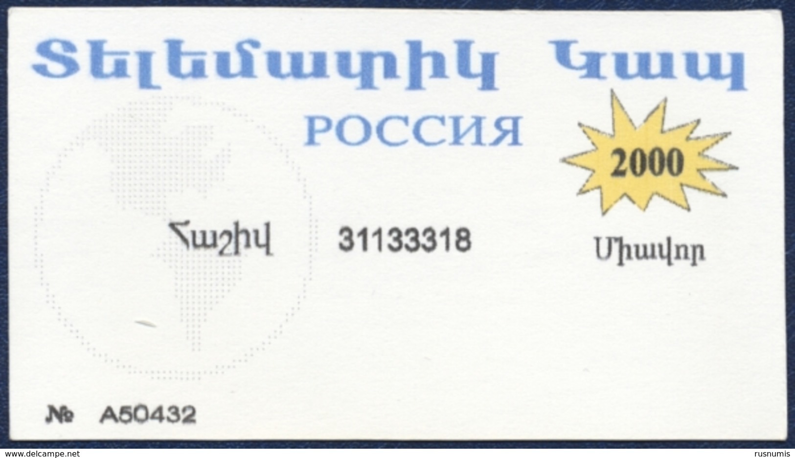 GEORGIA 2000 UNITS RECHARGE PRE-PAID PHONECARD TELEPHONE CARD TELECARTE - FOR CALLS TO RUSSIA - PERFECT - Georgia