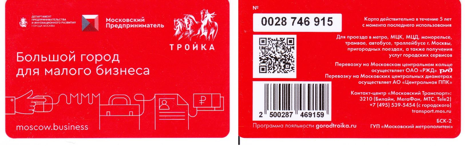 Transport  Card  Russia. Moscow  Metro/train/trolleybus/bus Troika  2019 - Russia