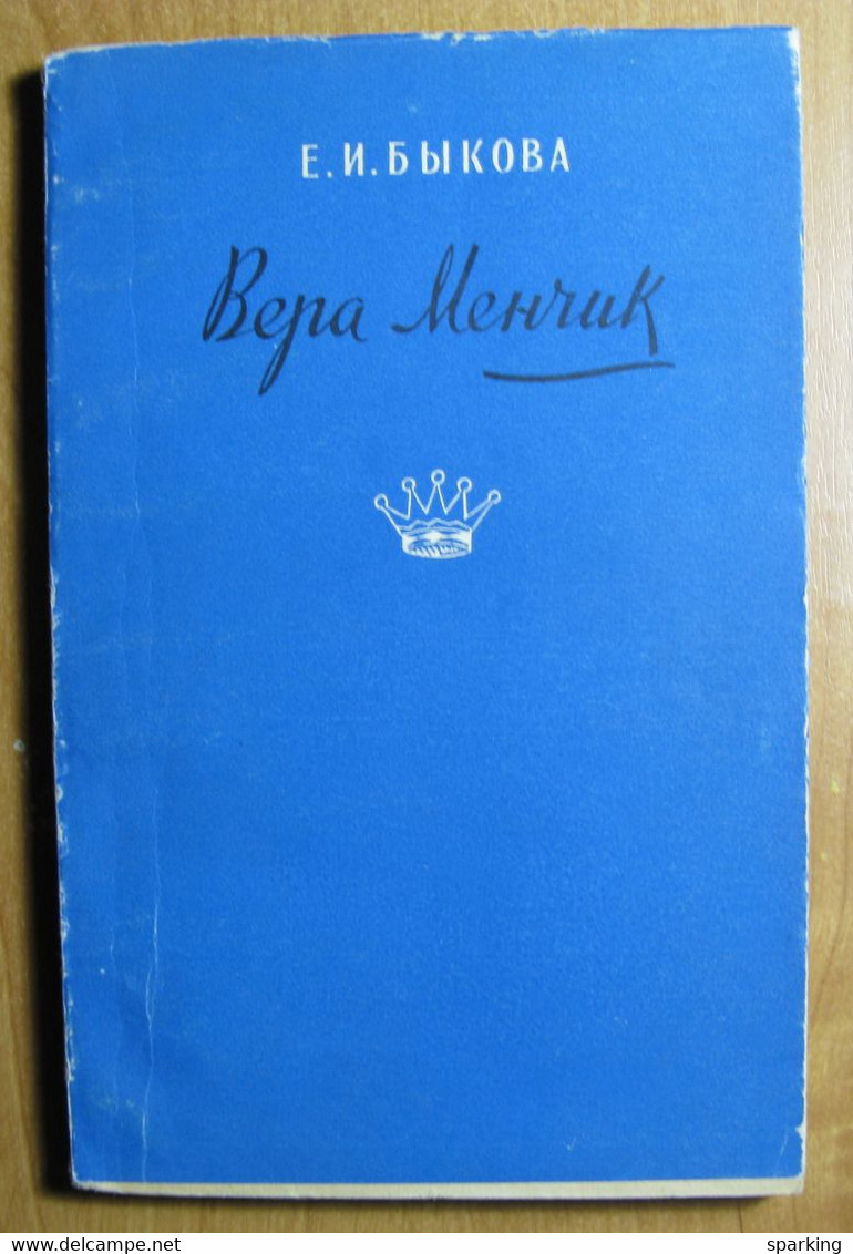 Chess Vera Menchik. Author Elizabeth Bykova. Rare Soviet Book. 1957 - Idiomas Eslavos