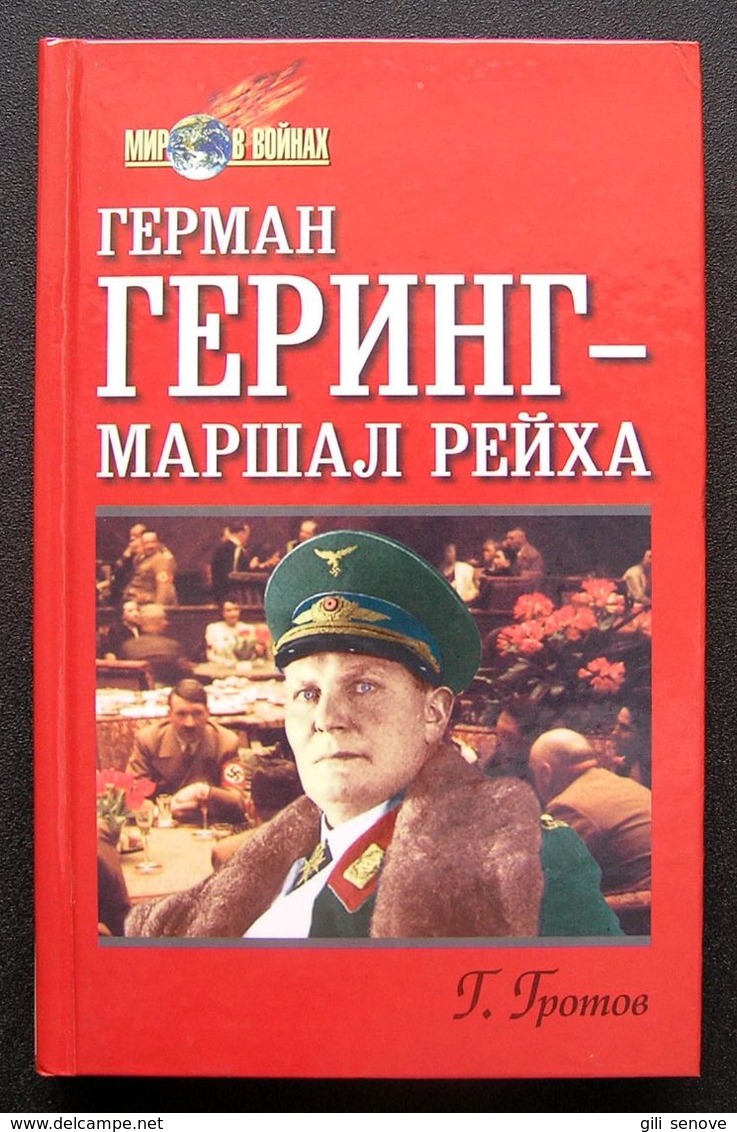 Russian Book / Герман Геринг - маршал Рейха 1998 - Lingue Slave