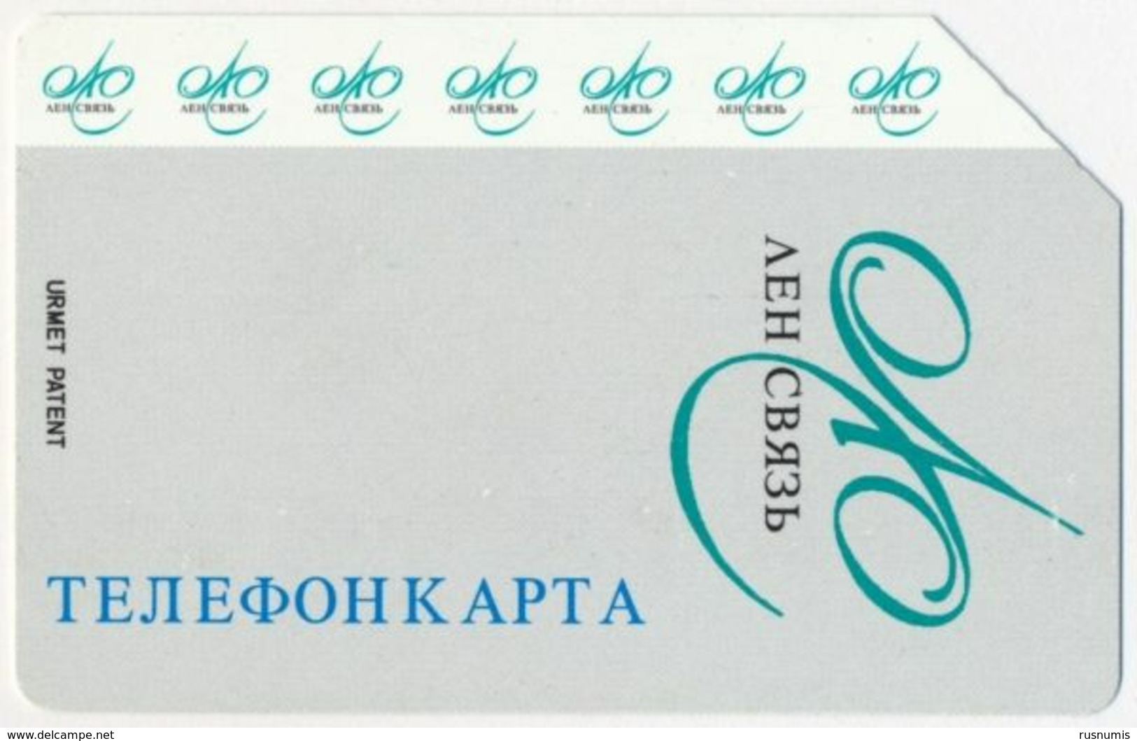 RUSSIA - RUSSIE - RUSSLAND LENSVYAZ 50 UNITS URMET MAGNETIC PHONECARD TELEPHONE CARD TELECARTE - Russia