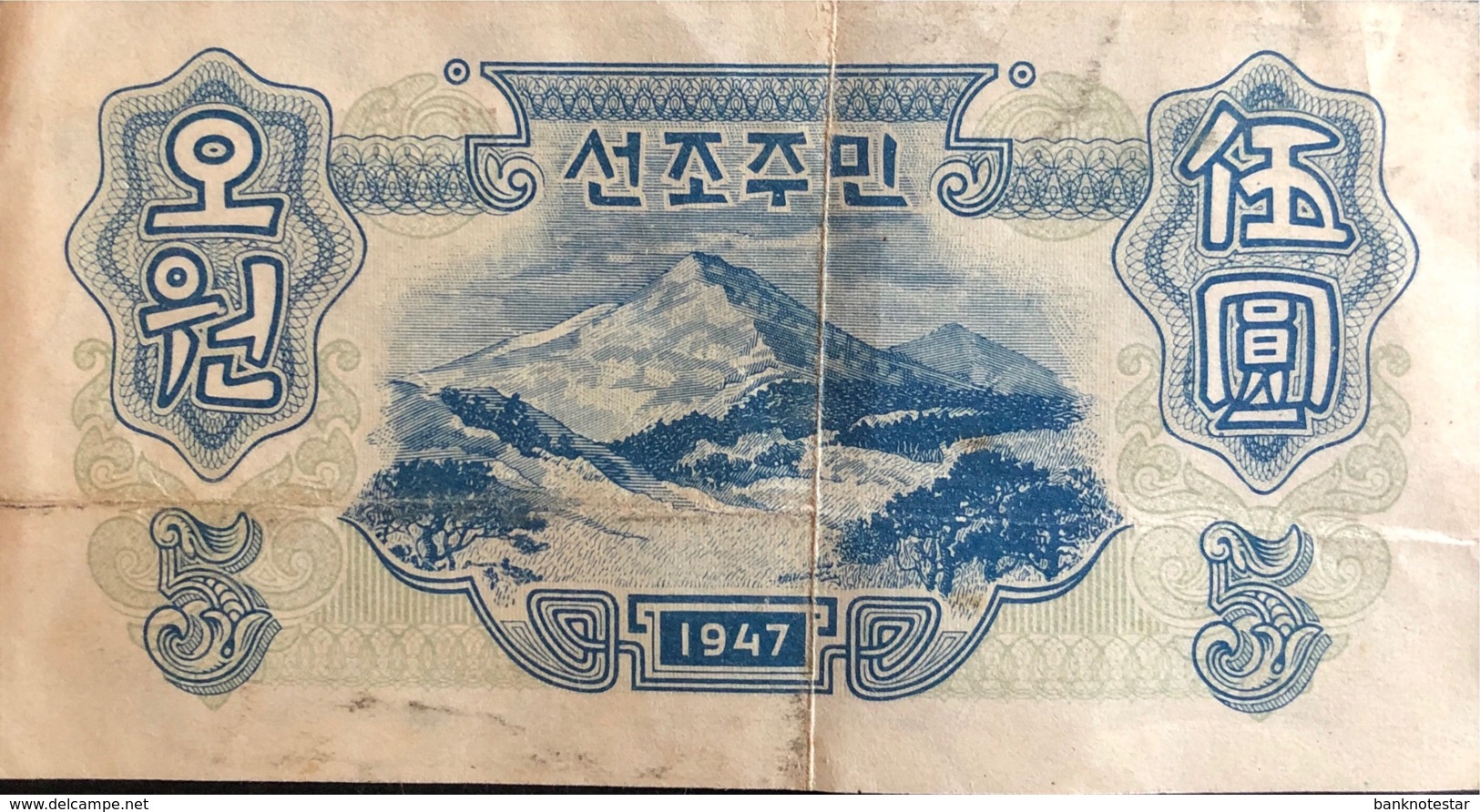 North Korea 5 Won, P-9 (1947) - Very Fine- - Korea, North