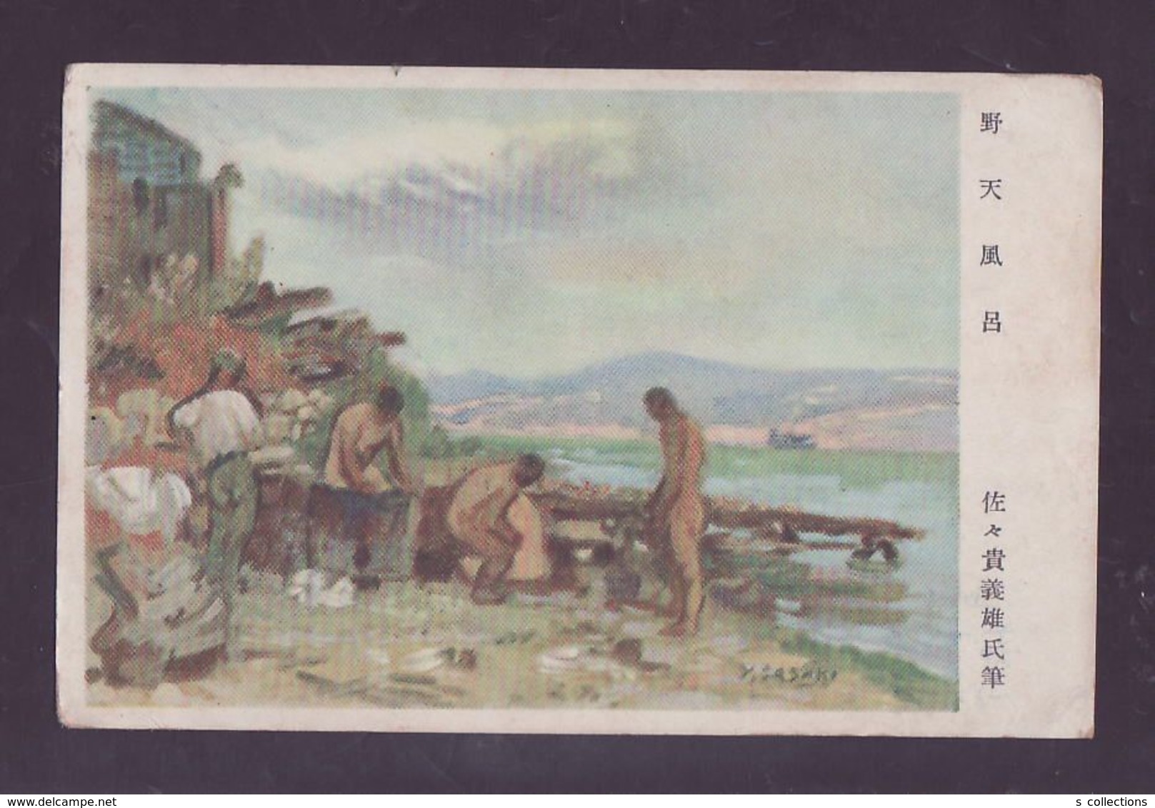 JAPAN WWII Military Open Air Bath Japanese Soldier Picture Postcard Central China WW2 MANCHURIA CHINE JAPON GIAPPONE - 1941-45 Cina Del Nord