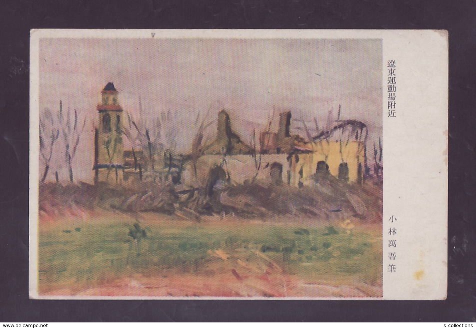 JAPAN WWII Military Around Liaodong Playground Picture Postcard Central China WW2 MANCHURIA CHINE JAPON GIAPPONE - 1943-45 Shanghai & Nanjing