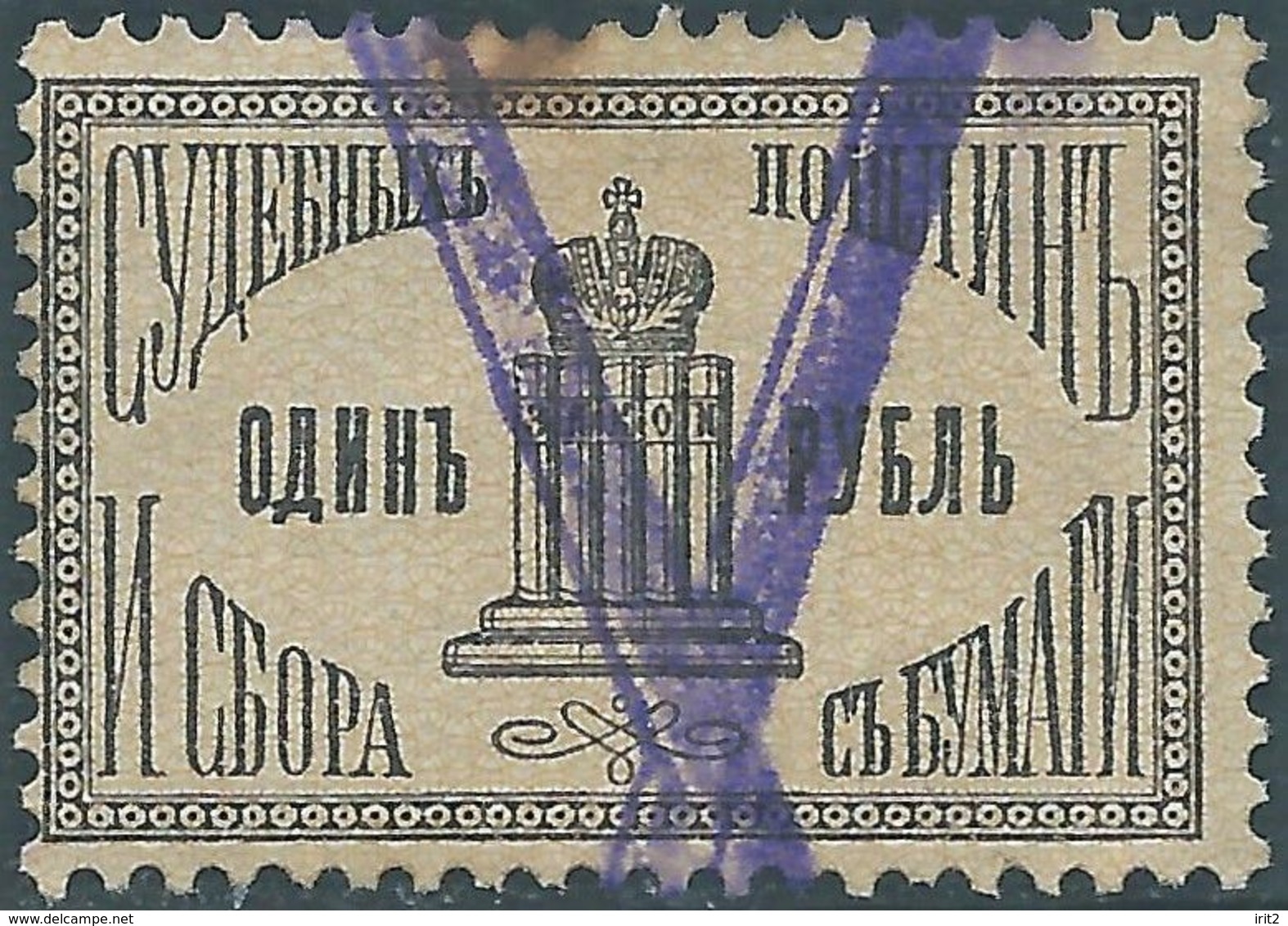 Russia & URSS,Period Of 1900,Revenue Stamp, Ministerial, Justice, 1R Court Costs, Used - Fiscali