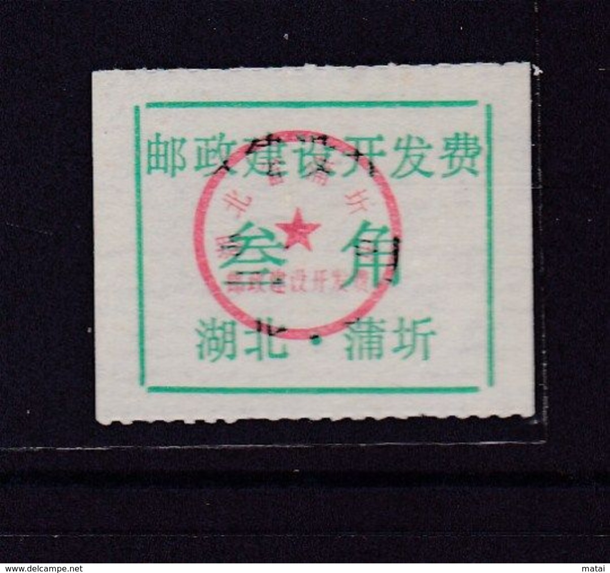 CHINA CHINE CINA  HUBEI PUQI  POSTAL ADDED CHARGE LABELS (ACL) - Other & Unclassified