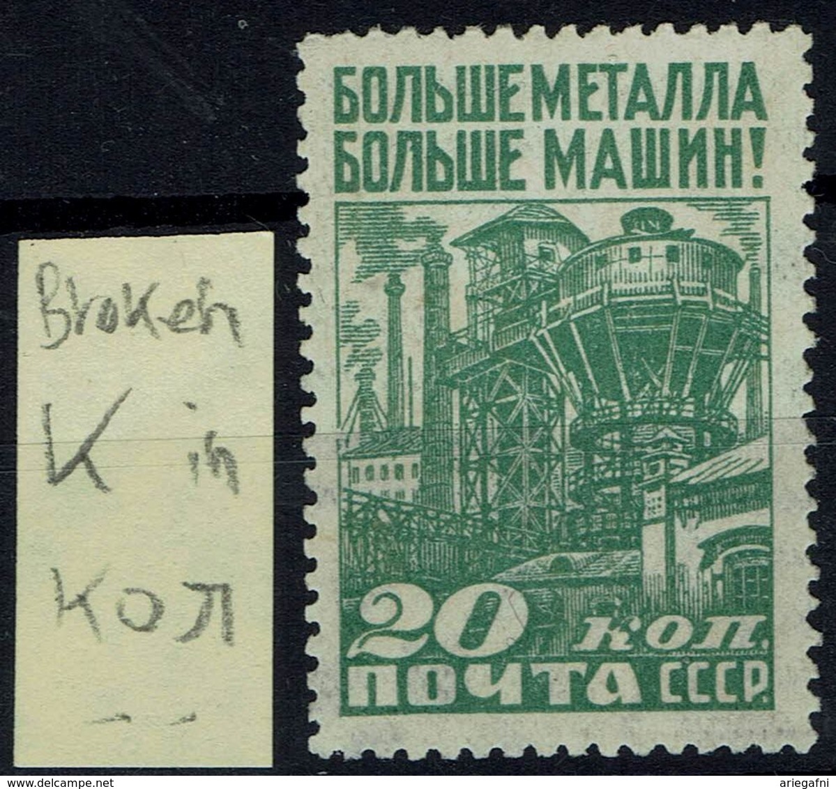 RUSSIA 1929 INDUSTRIALIZATION OF THE USSR ERROR IN 20 Kop BROKEN " K" IN KOP. MI No 381 MNH VF!! - Errors & Oddities