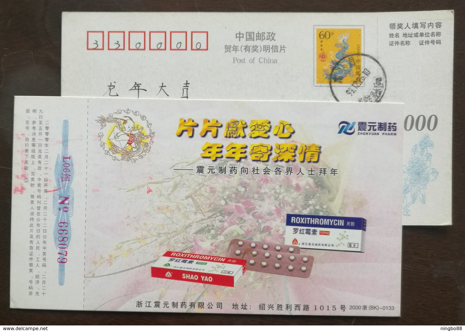 Roxithromycin Tablets,China 2000 Zhejiang Zhenyuan Pharmaceutical Factory Advertising Pre-stamped Card - Pharmacy