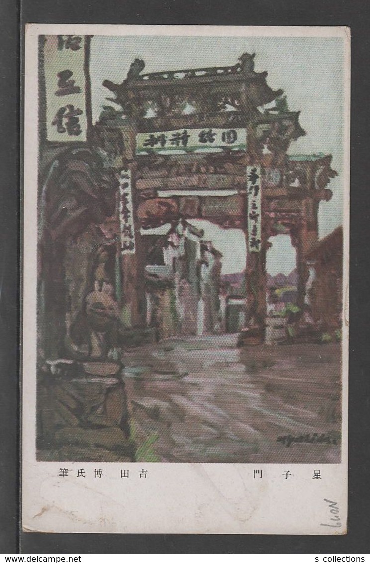 JAPAN WWII Military Xingzi Gate Picture Postcard CENTRAL CHINA WW2 MANCHURIA CHINE MANDCHOUKOUO JAPON GIAPPONE - 1943-45 Shanghai & Nankin