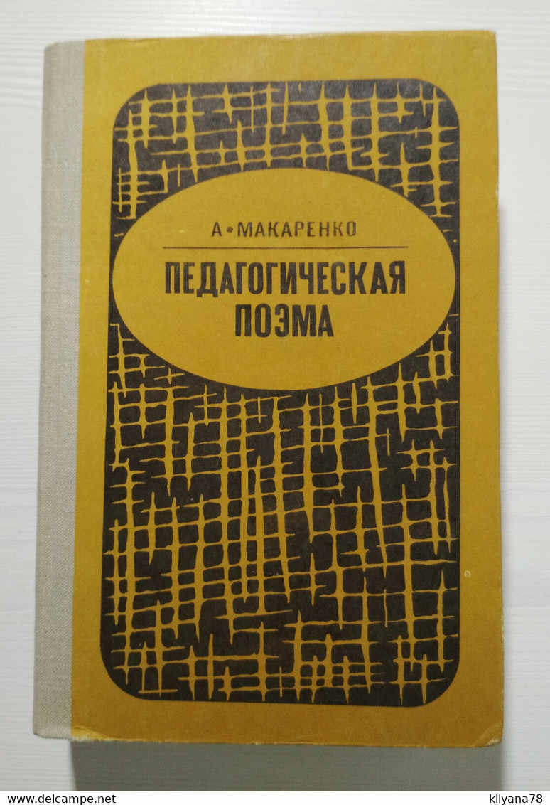 Makarenko "The Pedagogical Poem" Макаренко Педагогическая Поэма Russian Book HC - Slav Languages