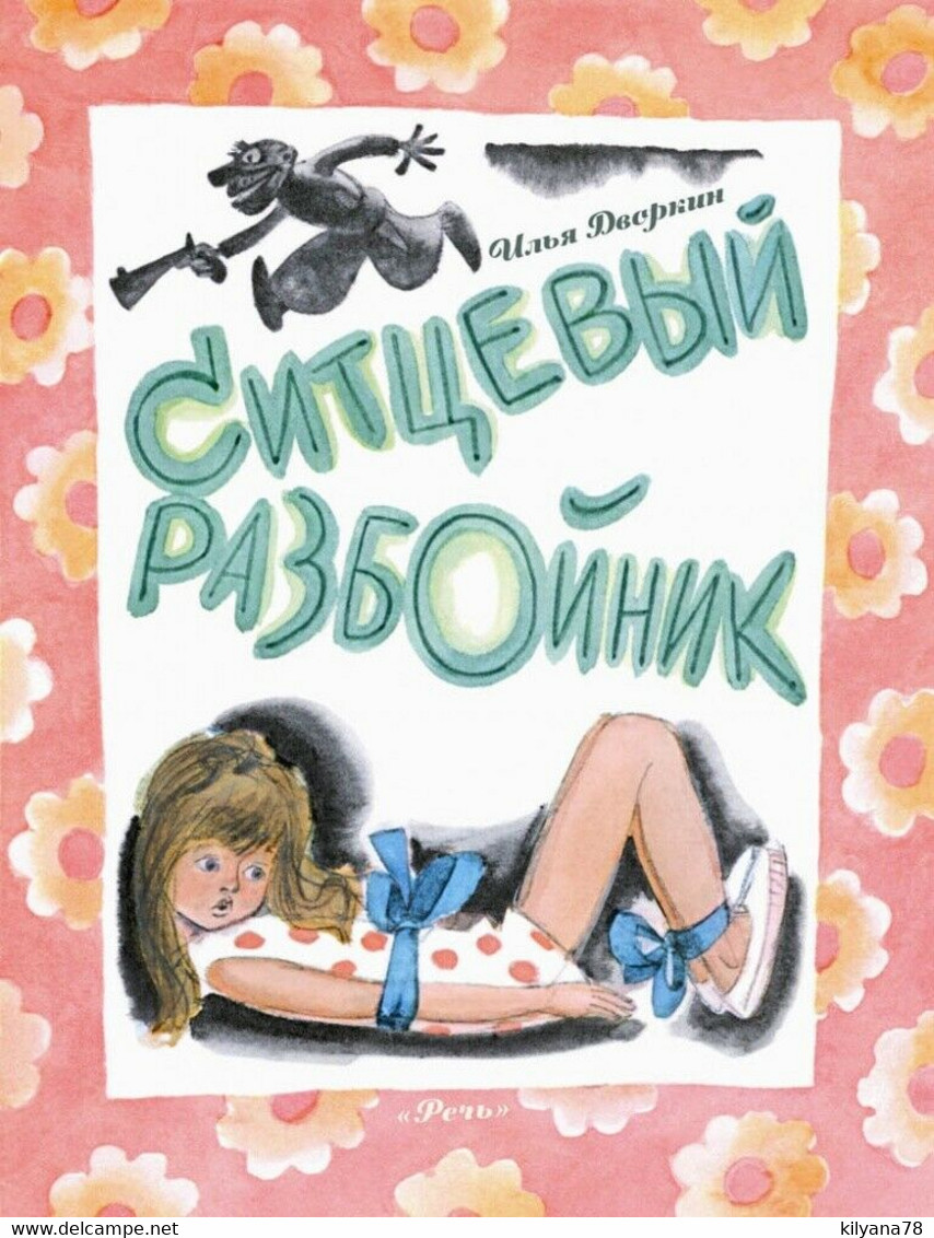 CALICO ROBBER Ситцевый разбойник BRAVE GIRL Fantasy Kids RUSSIAN Children Book - Idiomas Eslavos