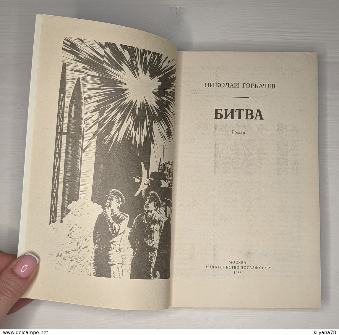 BATTLE By N. Gorbachev Military Missile Defense Memories БИТВА Russian Book - Lingue Slave