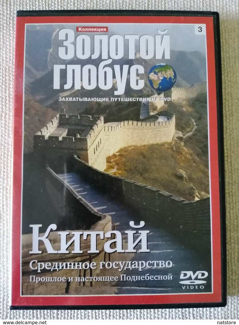 2007..COLLECTION GOLDEN GLOBE.." CHINA..MIDDLE STATE" NO AGE RESTRICTIONS - Viaggio