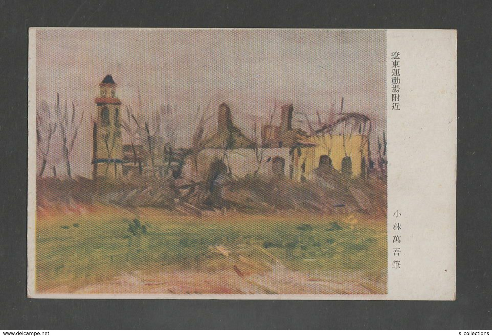 JAPAN WWII Military Liaodong Playground Picture Postcard CENTRAL CHINA WW2 MANCHURIA CHINE MANDCHOUKOUO JAPON GIAPPONE - 1943-45 Shanghai & Nankin