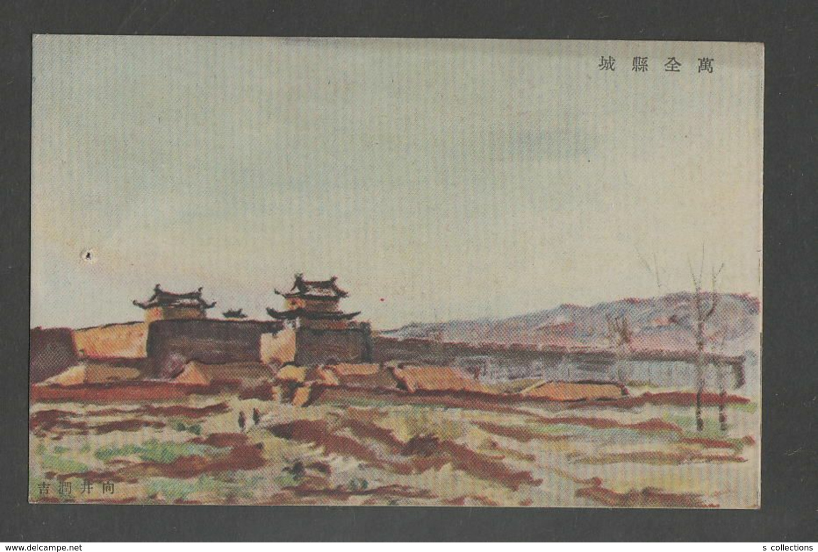 JAPAN WWII Military Wanquan Country Castle Picture Postcard NORTH CHINA WW2 MANCHURIA CHINE MANDCHOUKOUO JAPON GIAPPONE - 1941-45 China Dela Norte