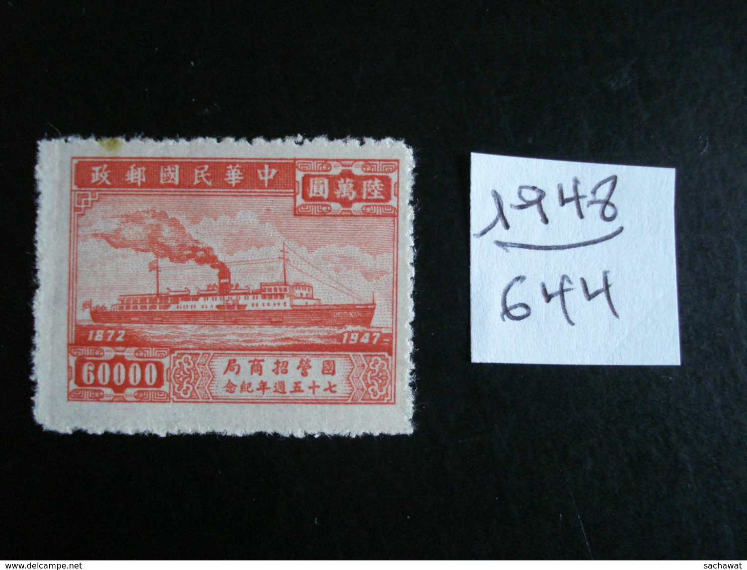 Chine - Année 1948 - Navigation Maritime Chinoise - Y.T. 644 - Oblitérés - Used - 1912-1949 Republik