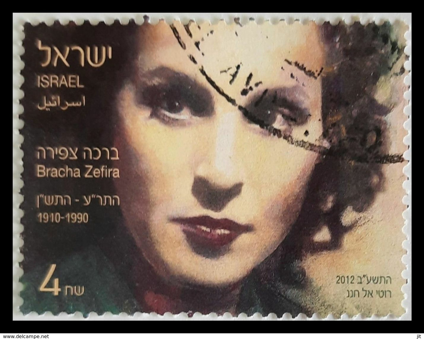 116. ISRAEL 2012 USED STAMP  BRACHA ZEFIRA . - Oblitérés (sans Tabs)