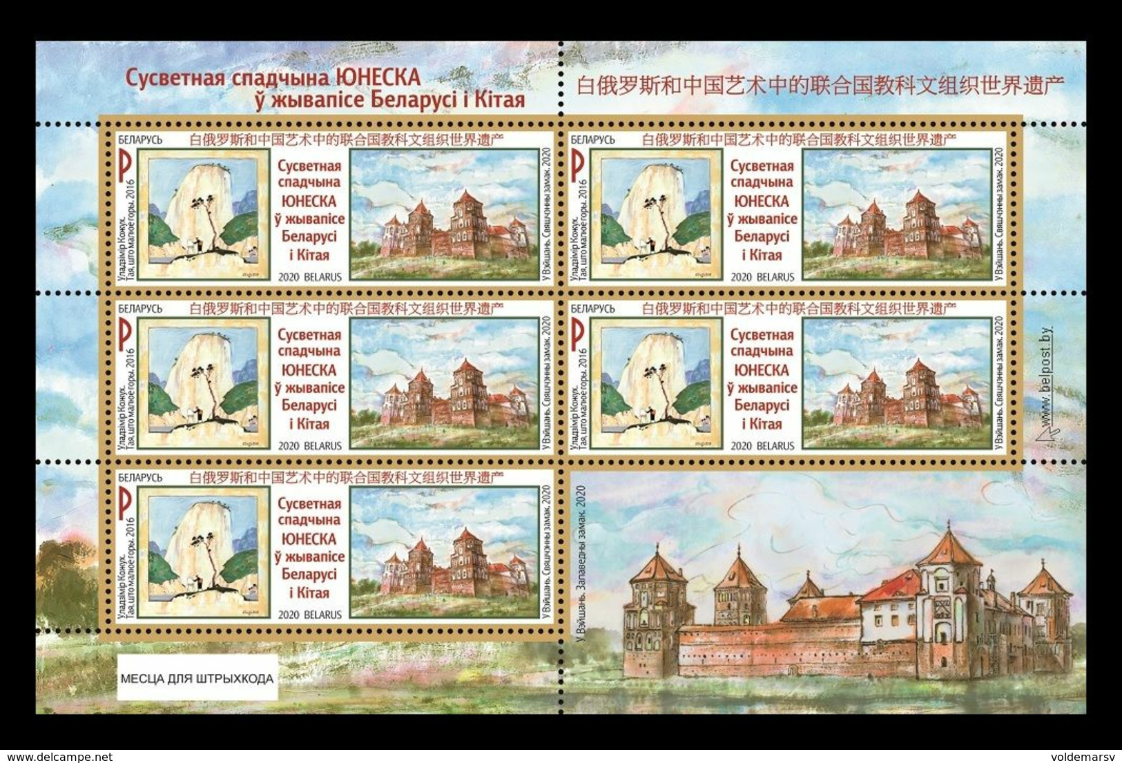 Belarus 2020 Mih. 1384 UNESCO World Heritage In Paintings Of Belarus And China (M/S) MNH ** - Belarus