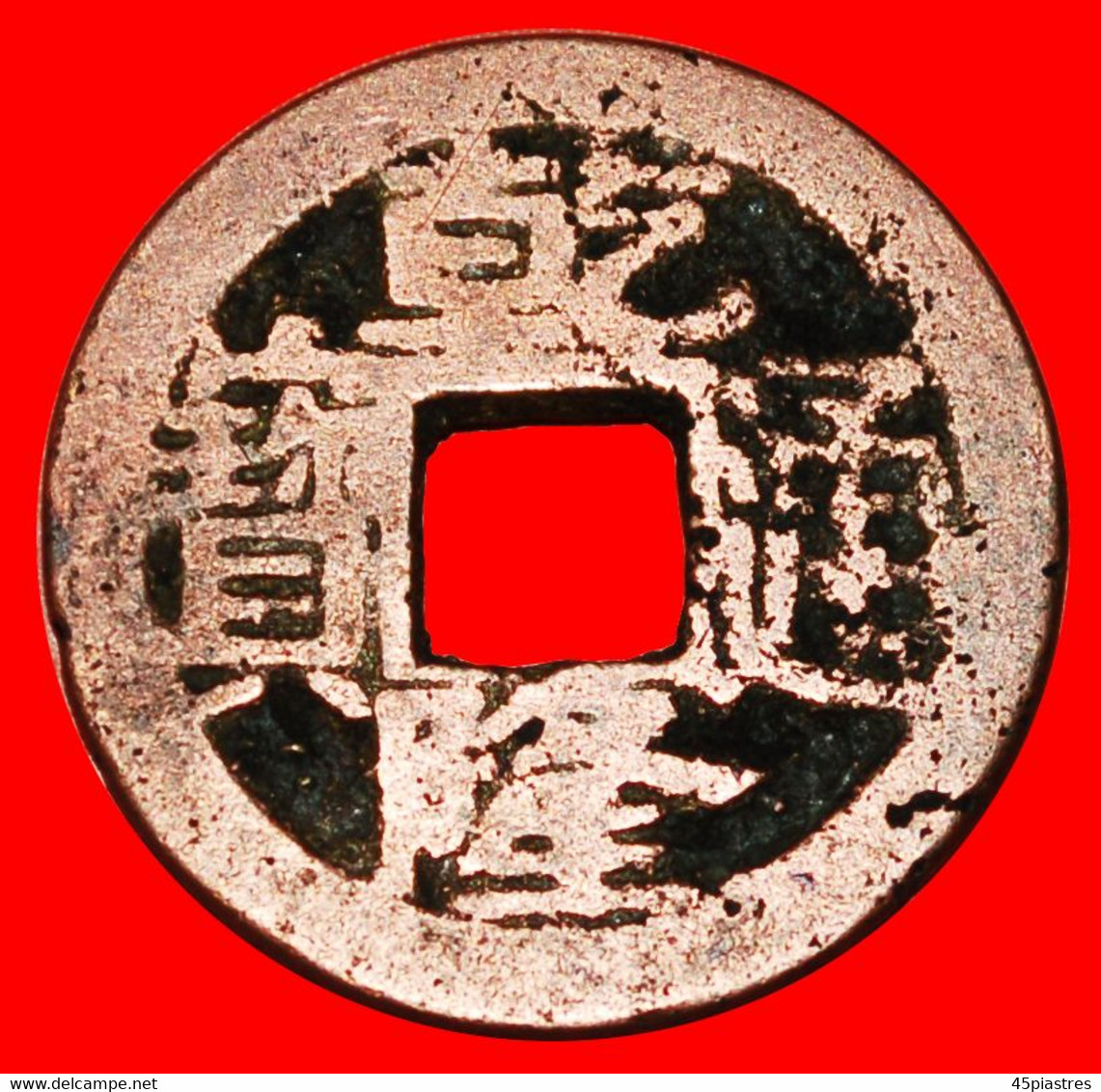 · DYNASTY QING (1644-1912): CHINA ★ QIANLONG (1736-1795) CASH (1756-1765) SUZHOU! LOW START★ NO RESERVE! - Cina