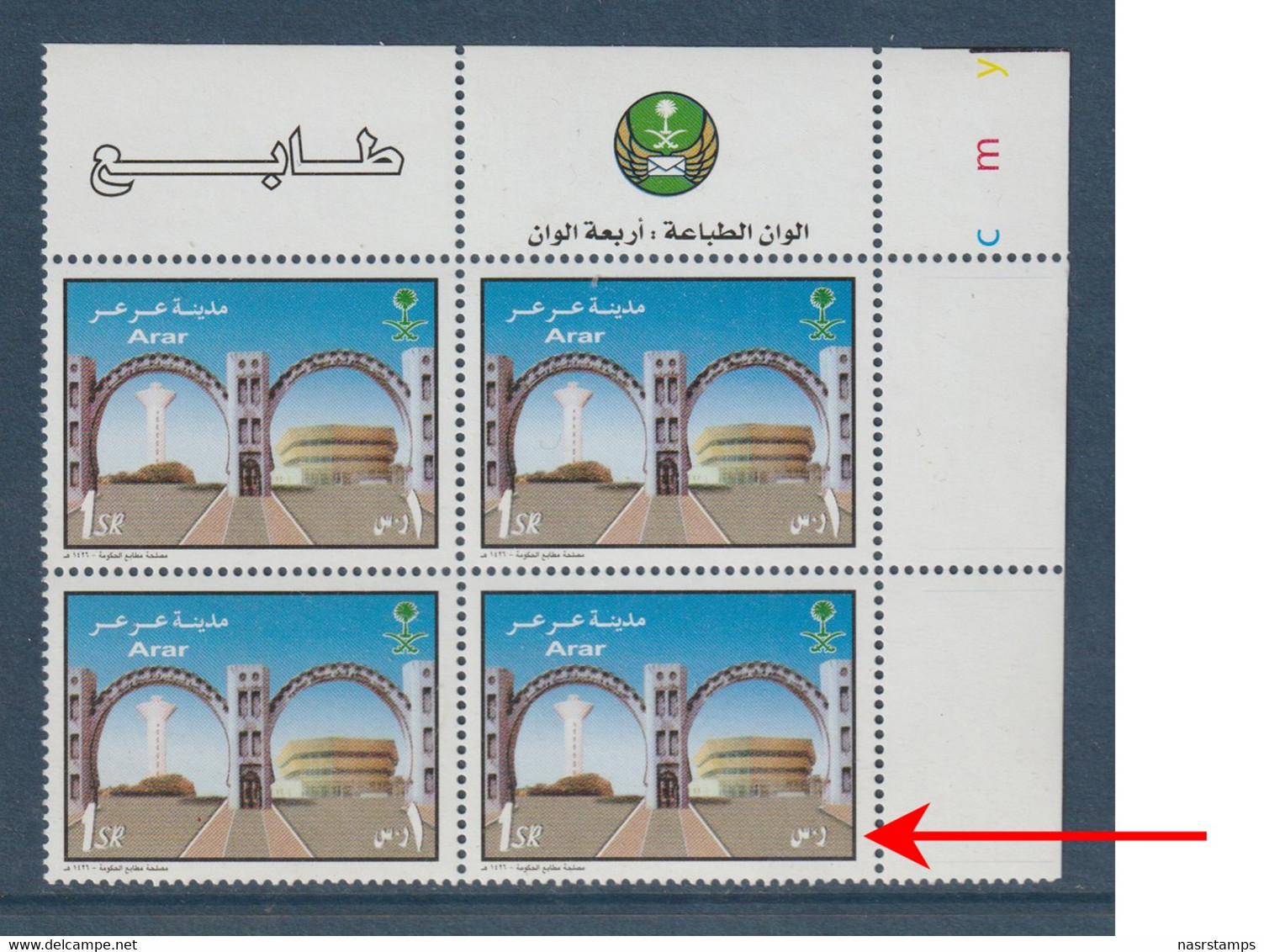 Saudi Arabia - 2005 - Rare ERROR - ARAR City - Missing Arabic Value - MNH** - Saudi Arabia