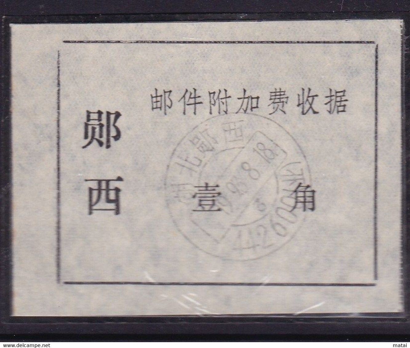 CHINA CHINE CINA HUBEI YUNXI  POSTAL ADDED CHARGE LABELS (ACL) 0.10YUAN - Sonstige & Ohne Zuordnung