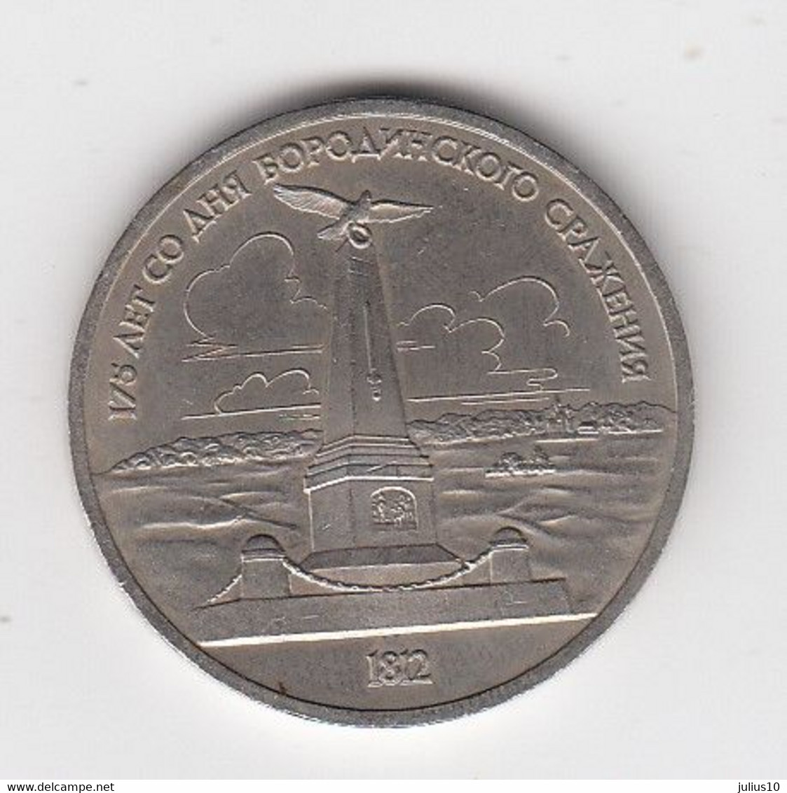 USSR RUSSIA - 1 Rouble 1987 175 Anniversary Of E Battle Of Borodino #C23 - Russia