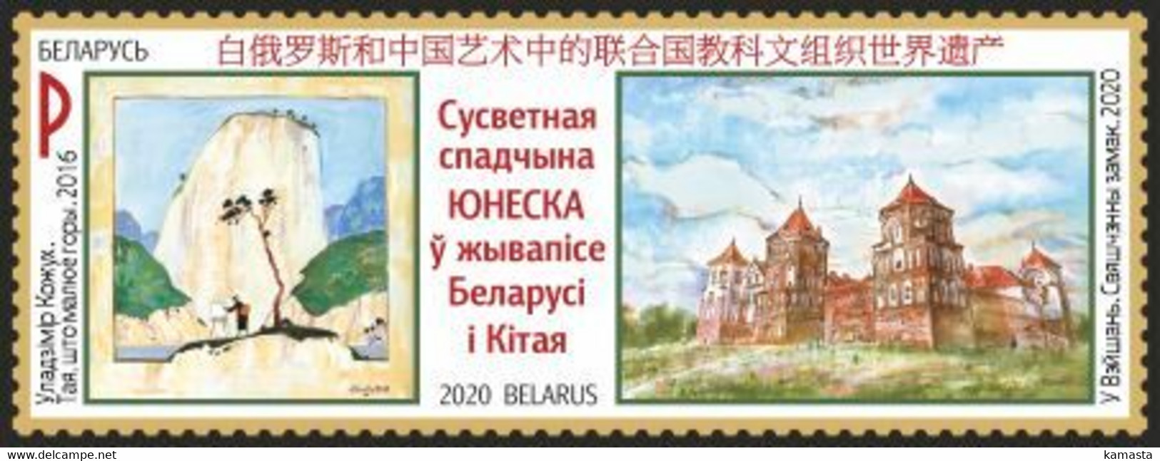 Belarus. 2020  UNESCO World Heritage In Paintings Of Belarus And China. - Bielorussia