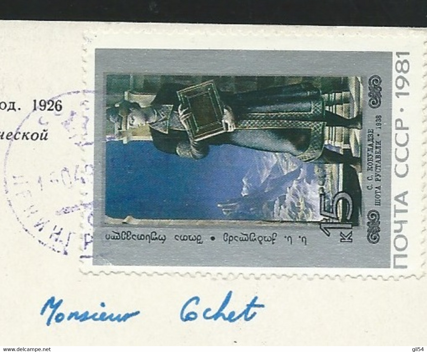 URSS - Russie -  Sur   Carte Postale  Yvert N° 4863- - 16/04/1982  -   LL18815 - Lettres & Documents
