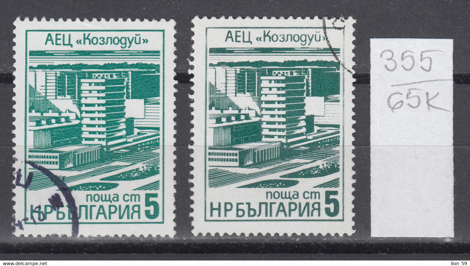 65K355  / ERROR Two Colors Bulgaria 1976 Michel Nr. 2496 Used ( O ) Kozloduy Nuclear Power Plant , Bulgarie - Errors, Freaks & Oddities (EFO)