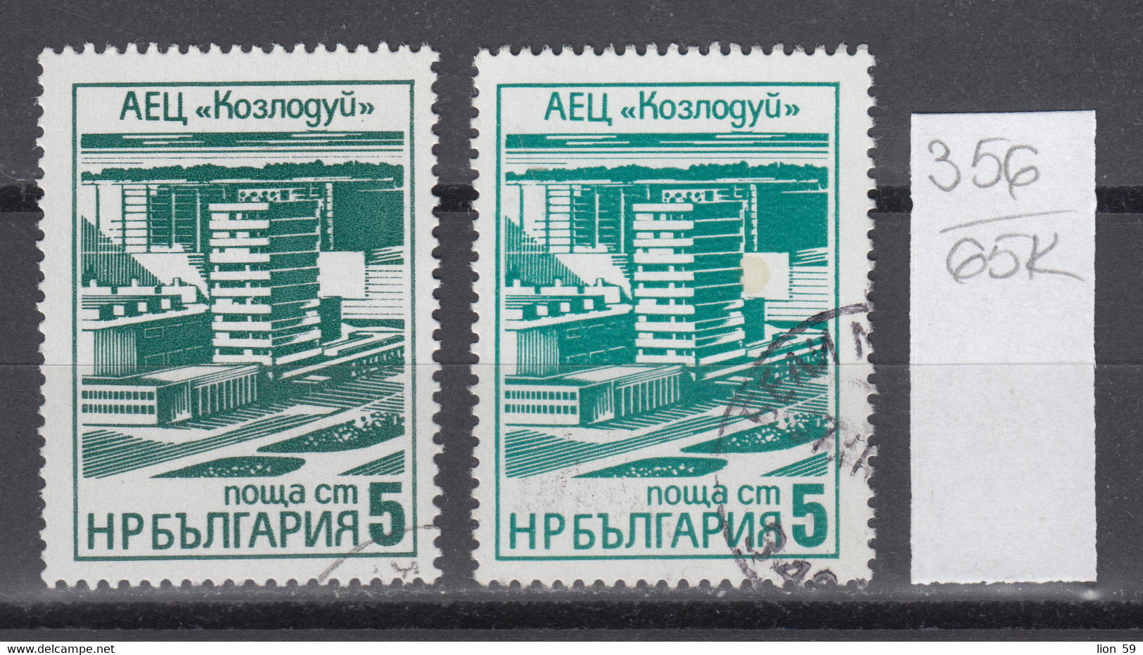 65K356 / ERROR Two Colors Bulgaria 1976 Michel Nr. 2496 Used ( O ) Kozloduy Nuclear Power Plant , Bulgarie - Errors, Freaks & Oddities (EFO)