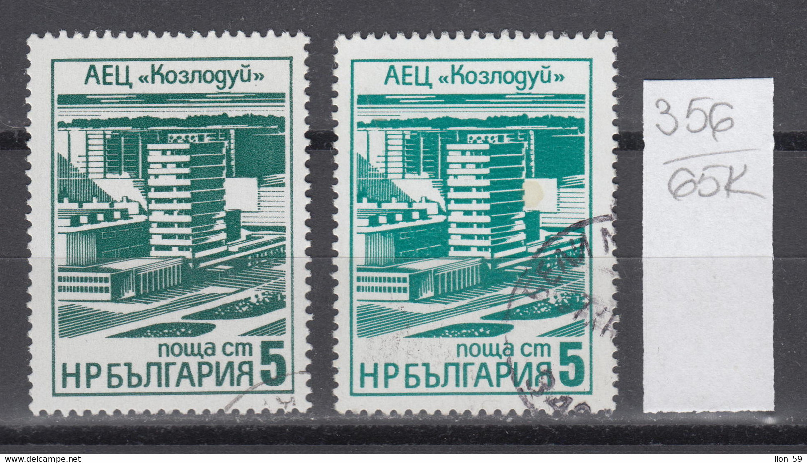 65K356 / ERROR Two Colors Bulgaria 1976 Michel Nr. 2496 Used ( O ) Kozloduy Nuclear Power Plant , Bulgarie - Variétés Et Curiosités