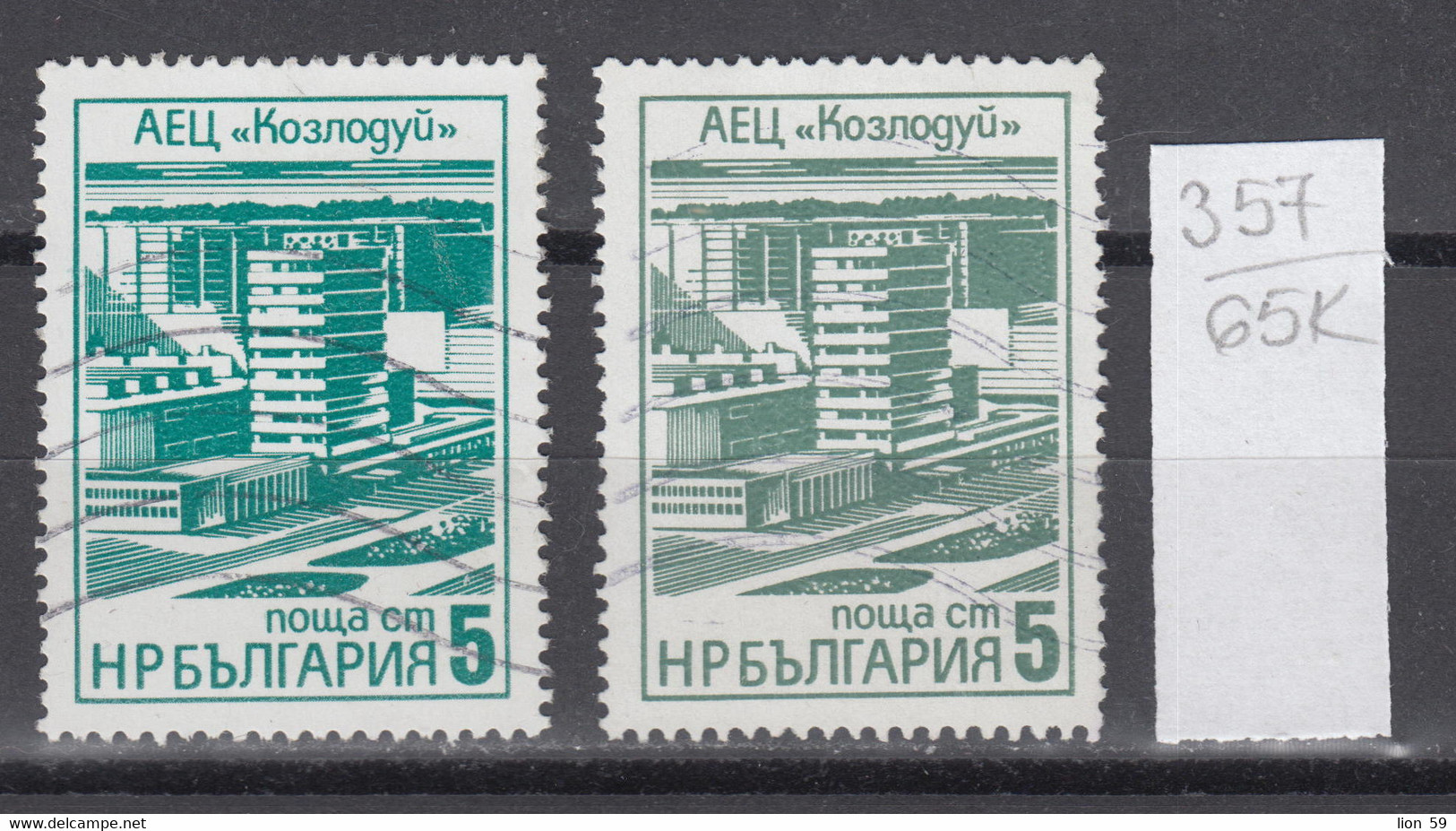 65K357 / ERROR Two Colors Bulgaria 1976 Michel Nr. 2496 Used ( O ) Kozloduy Nuclear Power Plant , Bulgarie - Variétés Et Curiosités