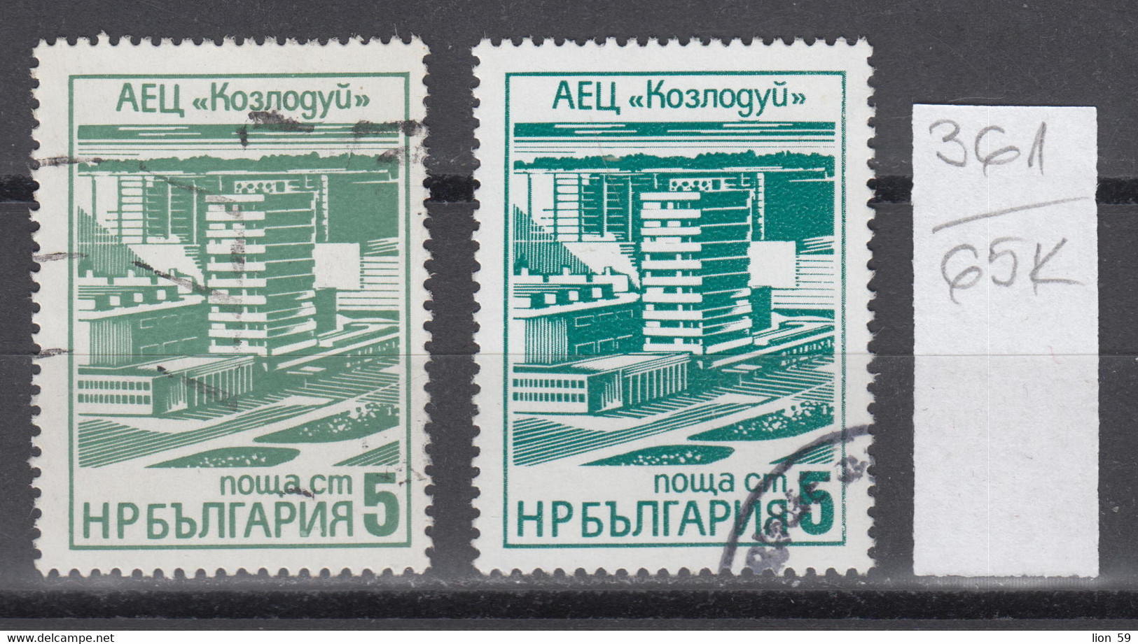 65K361 / ERROR Two Colors Bulgaria 1976 Michel Nr. 2496 Used ( O ) Kozloduy Nuclear Power Plant , Bulgarie - Abarten Und Kuriositäten