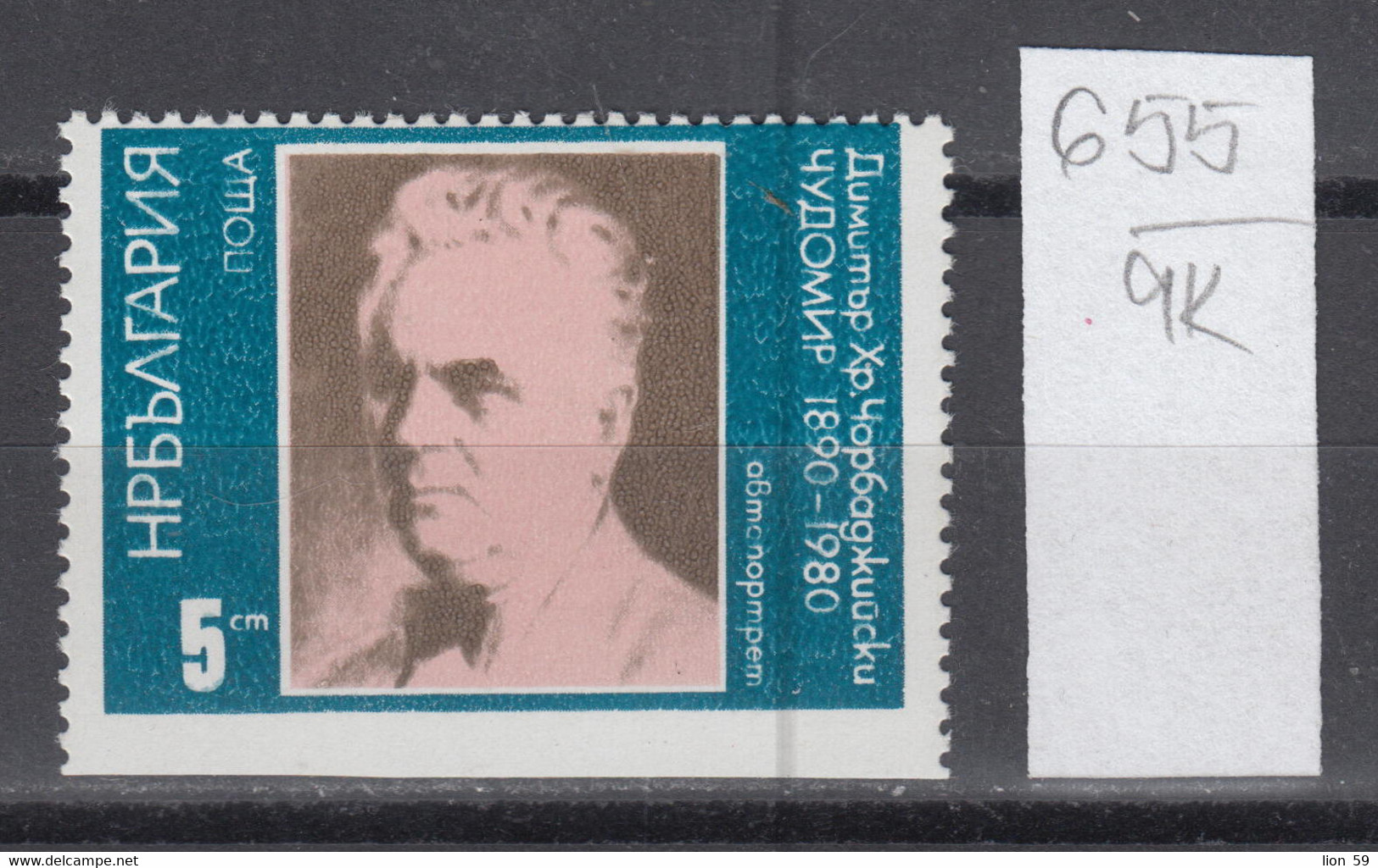 9K655 / ERROR Perforation Bulgaria 1980 Michel Nr. 2887 MNH ( ** ) Chudomir  - Writer And Painter ,Bulgarie Bulgarien - Errors, Freaks & Oddities (EFO)