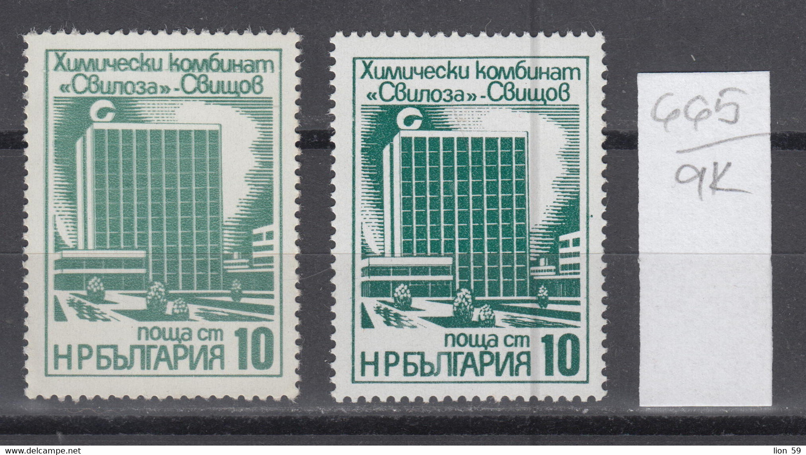 9K665 / ERROR Two Colors  Bulgaria 1976 Michel Nr. 2498 MN ( * , ** ) Chemical Plant "Svilosa" Svishtov , Bulgarie - Errors, Freaks & Oddities (EFO)