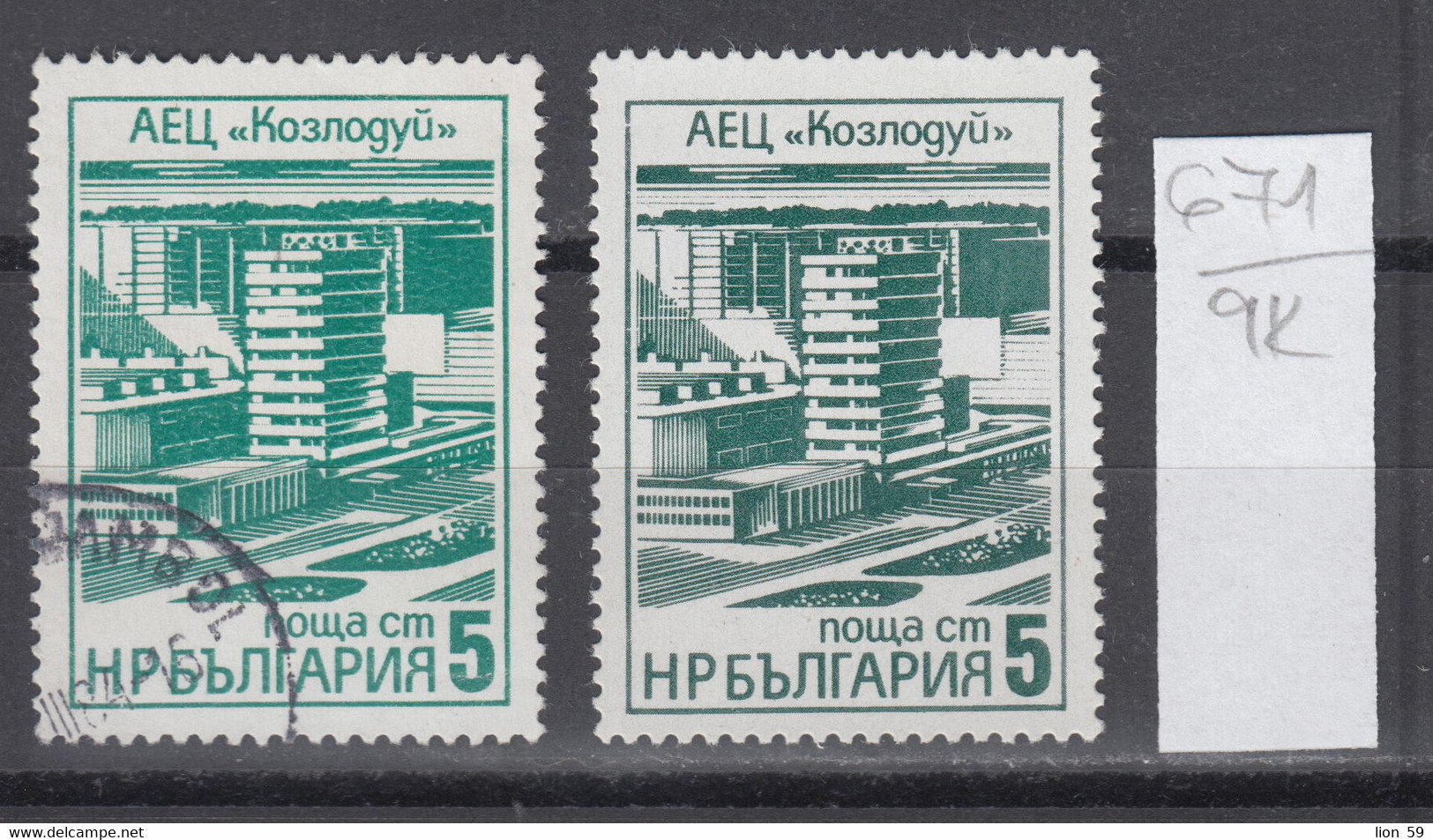 9K671 / ERROR Two Colors Bulgaria 1976 Michel Nr. 2496 MN ( * , ** ) Kozloduy Nuclear Power Plant , Bulgarie - Errors, Freaks & Oddities (EFO)