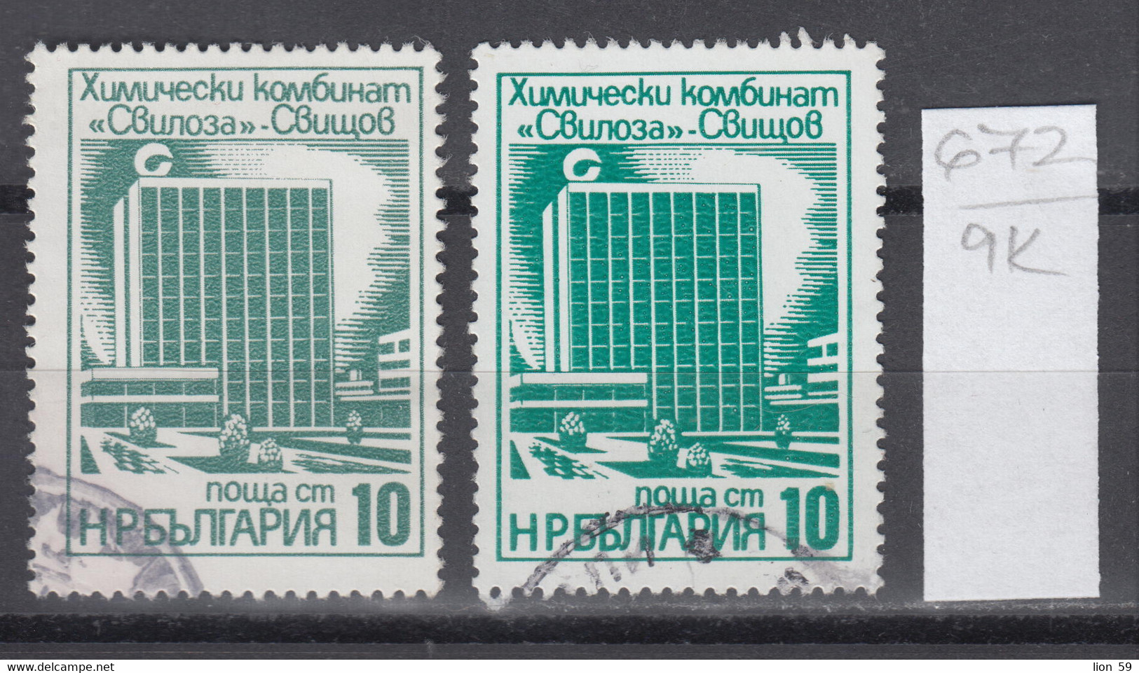 9K672 / ERROR Two Colors  Bulgaria 1976 Michel Nr. 2498 Used ( O ) Chemical Plant "Svilosa" Svishtov , Bulgarie - Errors, Freaks & Oddities (EFO)