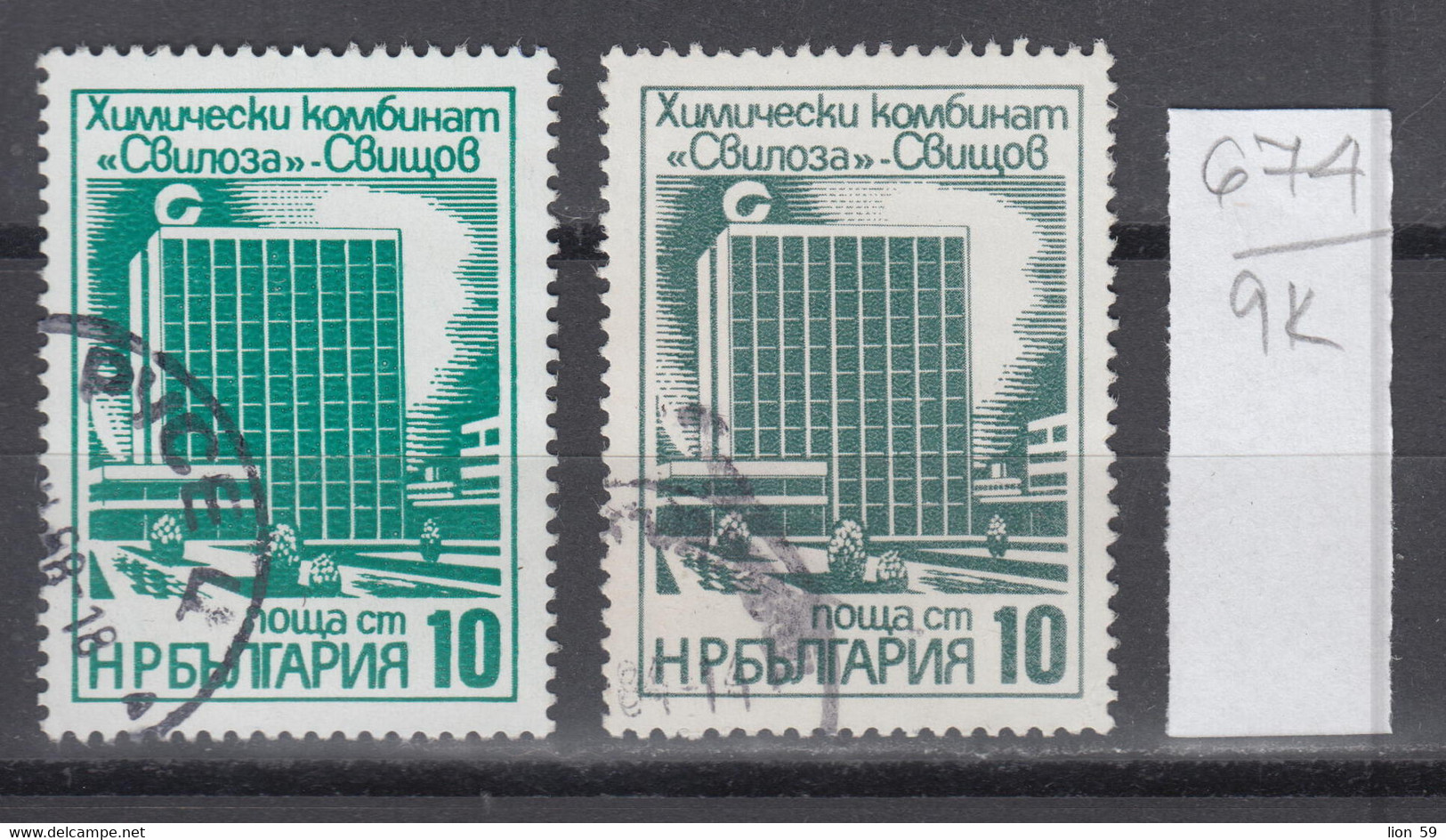 9K674 / ERROR Two Colors  Bulgaria 1976 Michel Nr. 2498 Used ( O ) Chemical Plant "Svilosa" Svishtov , Bulgarie - Errors, Freaks & Oddities (EFO)