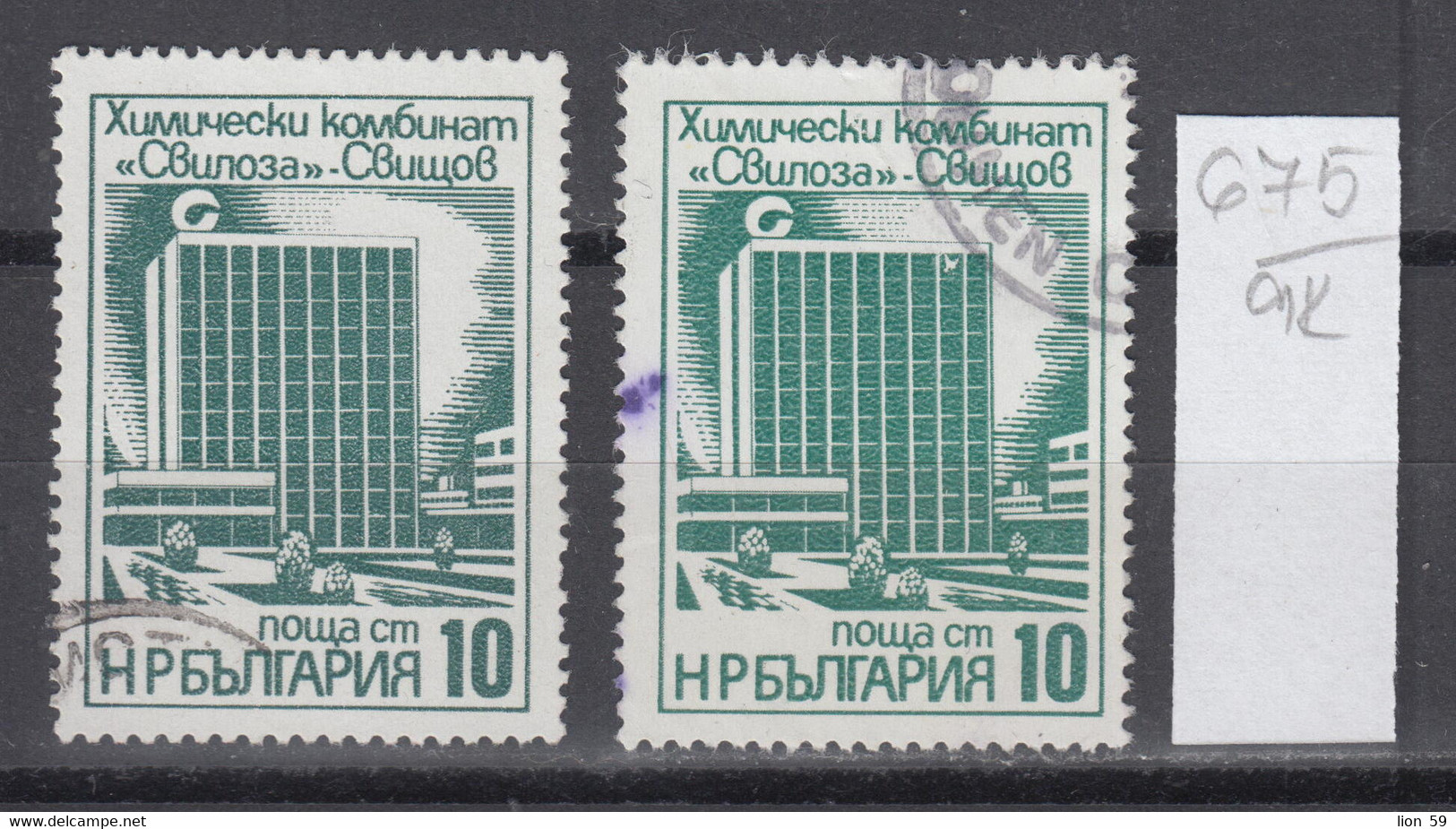 9K675 / ERROR Two Colors  Bulgaria 1976 Michel Nr. 2498 Used ( O ) Chemical Plant "Svilosa" Svishtov , Bulgarie - Errors, Freaks & Oddities (EFO)