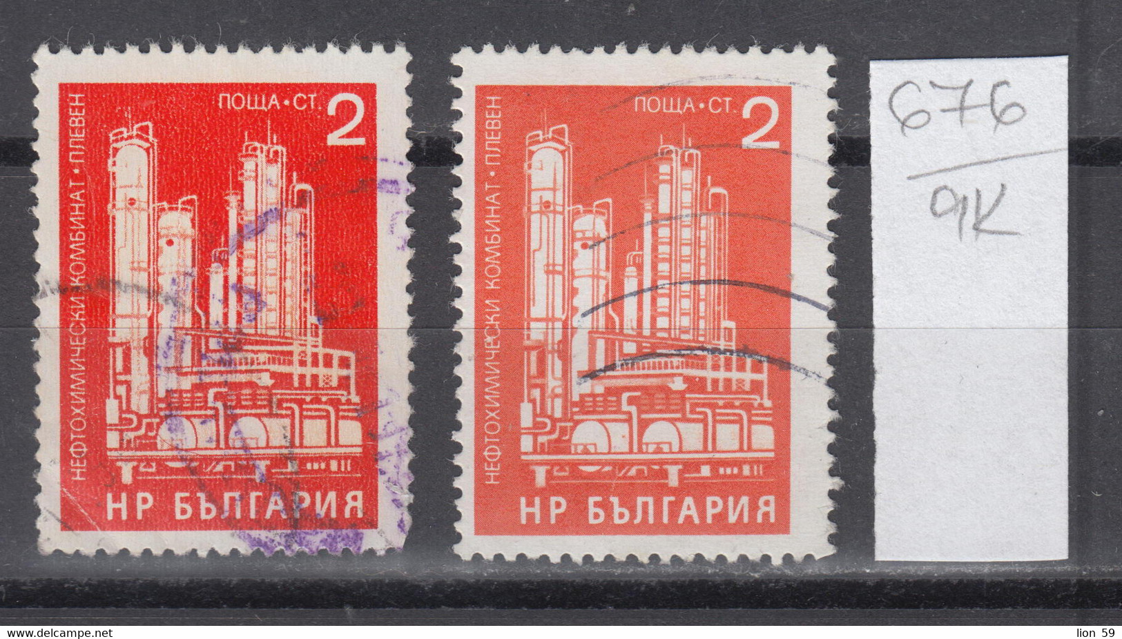 9K676 / ERROR Two Colors Bulgaria 1971 Michel Nr. 2124 Used ( O ) Petrochemical Plant - Pleven , Bulgarie Bulgarien - Variétés Et Curiosités